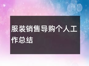 服装销售导购个人工作总结