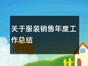 关于服装销售年度工作总结