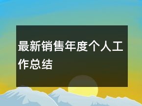 最新销售年度个人工作总结
