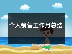 个人销售工作月总结