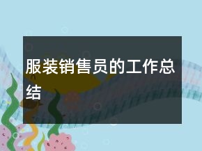 服装销售员的工作总结