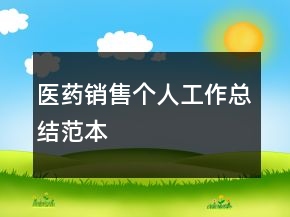 医药销售个人工作总结范本