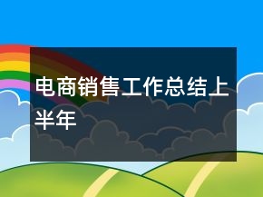 电商销售工作总结上半年