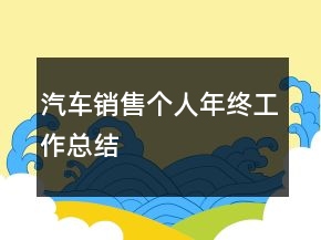 汽车销售个人年终工作总结