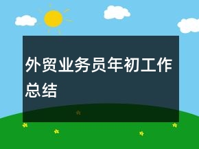 外贸业务员年初工作总结
