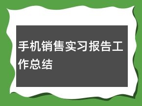 手机销售实习报告工作总结