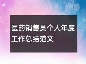 医药销售员个人年度工作总结范文