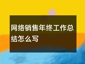 网络销售年终工作总结怎么写