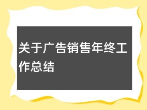 关于广告销售年终工作总结
