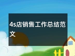 4s店销售工作总结范文