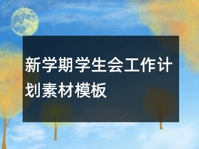 新学期学生会工作计划素材模板