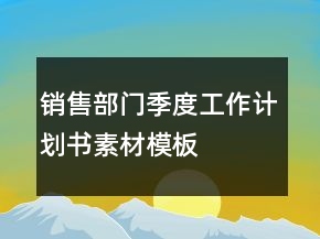 销售部门季度工作计划书素材模板