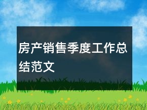 房产销售季度工作总结范文