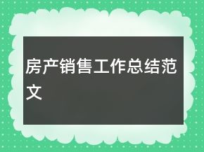 房产销售工作总结范文