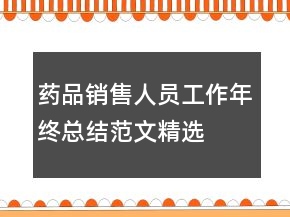 药品销售人员工作年终总结范文精选