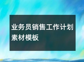 业务员销售工作计划素材模板