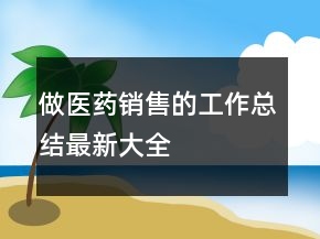 做医药销售的工作总结最新大全