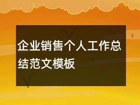 企业销售个人工作总结范文模板