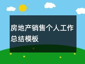 房地产销售个人工作总结模板