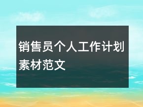 销售员个人工作计划素材范文