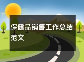 保健品销售工作总结范文