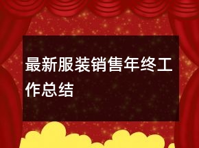最新服装销售年终工作总结