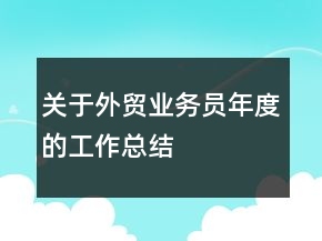 关于外贸业务员年度的工作总结