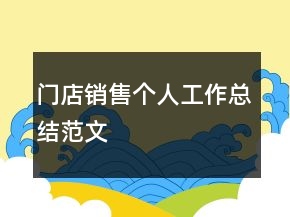 门店销售个人工作总结范文