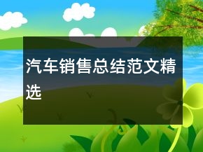 汽车销售总结范文精选