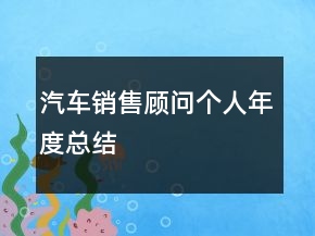 汽车销售顾问个人年度总结