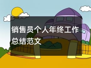 销售员个人年终工作总结范文