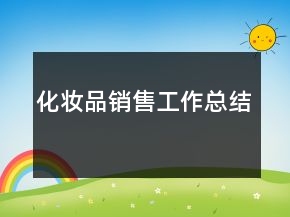 化妆品销售工作总结