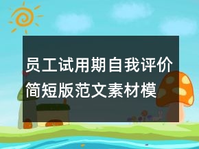员工试用期自我评价简短版范文素材模板