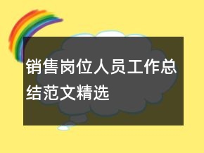 销售岗位人员工作总结范文精选