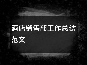 酒店销售部工作总结范文