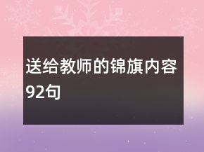 送给教师的锦旗内容92句