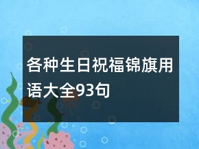各种生日祝福锦旗用语大全93句