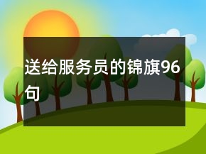 送给服务员的锦旗96句