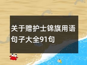 关于赠护士锦旗用语句子大全91句