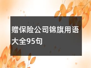赠保险公司锦旗用语大全95句