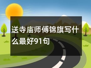 送寺庙师傅锦旗写什么最好91句