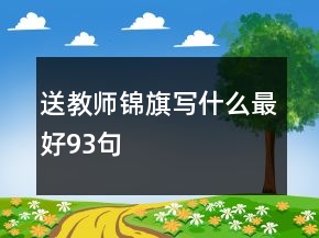 送教师锦旗写什么最好93句