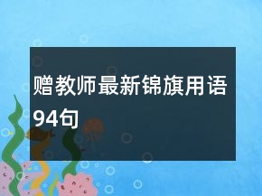 赠教师最新锦旗用语94句