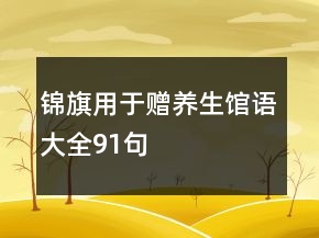 锦旗用于赠养生馆语大全91句