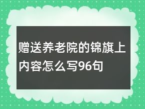 赠送养老院的锦旗上内容怎么写96句