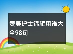赞美护士锦旗用语大全98句