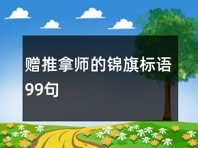 赠推拿师的锦旗标语99句