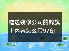 赠送装修公司的锦旗上内容怎么写97句