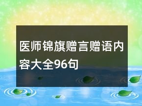 医师锦旗赠言赠语内容大全96句