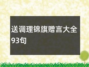 送调理锦旗赠言大全93句